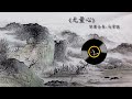 琴箫合奏《无量心》 马常胜 chinese traditional music guqin