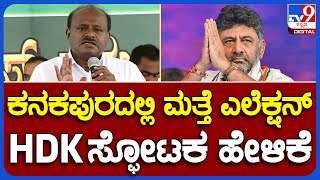 HD Kumaraswamy: ಕನಕಪುರದಲ್ಲಿ ಮತ್ತೆ ಎಲೆಕ್ಷನ್ ಫಿಕ್ಸ್​​​ HDK ಸ್ಫೋಟಕ ಹೇಳಿಕೆ   | TV9