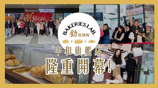 BAKERIES LAB. 釛 匠研所 中和旗艦店 隆重開幕！！