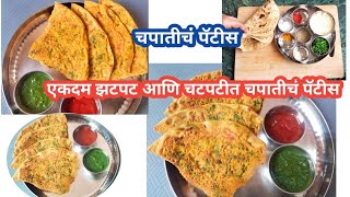 शिळ्या किंवा ताज्या चपातीचा झटपट नाश्ता | चपातीचं पॅटीस एकदम चटपटीत | Instant Breakfast