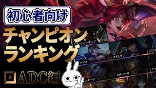 これからADCを触る人向けADCオススメランキング！！これを見ればすぐADCでキャリーして勝てると思います。