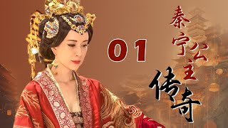 【ENGSUB】秦宁公主传奇 01（金巧巧，徐飒）中国经典传奇古装历史电视连续剧