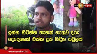 ඉන්න හිටින්න තැනක් නැතුව දරු දෙදෙනෙක් එක්ක දුක් විඳින පවුලක්