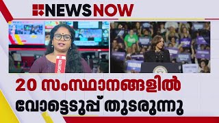 കമല ഹാരിസും ഡൊണാൾഡ് ട്രംപും നേർക്കുനേർ; 20 സംസ്ഥാനങ്ങളിൽ വോട്ടെടുപ്പ് തുടരുന്നു | US Election 2024