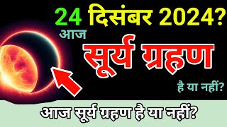 21 december 2024 को surya grahan है या नहीं ?| aaj grahan hai kya | solar eclipse? surya grahan 2024