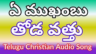 ఏ ముఖంబు తోడ వత్తు || Ea Mokambu Thoda Vathu || Telugu Christian Audio Song / Athota Stephen Raju