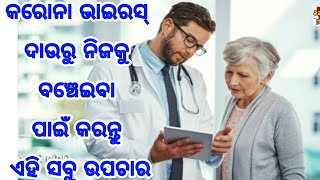 କରୋନା ଭାଇରସ୍ ରୁ ରକ୍ଷା ବା ନିଜକୁ କରୋନା ଭାଇରସ୍ ନହେବା ପାଇଁ କରନ୍ତୁ ଏହି ୧୦ ଗୋଟି ଘରୋଇ ଉପାୟ, ଦେଖନ୍ତୁ କଣ ସବୁ