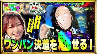 【河原みのりのはっちゃきR〜つばめの新台どうでしょう〜　2話(2/3)】みのりんの正義執行!?今度はワンパン魅せますッ!!【Pワンパンマン】