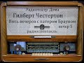 Пять вечеров с патером Брауном. Вечер 5. Гилберт Честертон. Радиоспектакль 1981год.