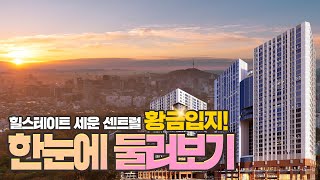 4개역이 교차하는 쿼드러플 입지, 힐스테이트 세운 센트럴 미리보기