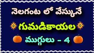 నెలగంట లో వేసుకునే గుమడికాయల ముగ్గు ఎన్ని విధాలుగా వేసుకోవచ్చో మీకు తెలుసా??🤩🤩//nelaganta muggulu//