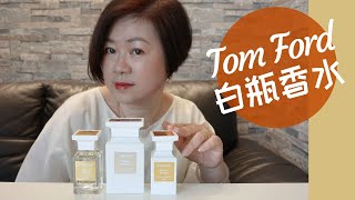 Tom Ford 白瓶香水~Soleil Blanc, White Suede, Soleil Neige | Private Blend 系列個人分享【尋夢香之旅】附中文字幕