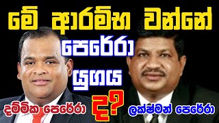 රට පෙරළන පෙරේරාලා | LAKSHMANA WASANTHA PERERA | DAMMIKA PERERA