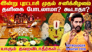 இன்று புரட்டாசி முதல் சனிக்கிழமை தளிகை வழிபாடு | Purattasi Saturday Worship methods 2024 தவறவிடாதீர்