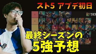 【アプデ初日】マゴさんが考える新シーズンの5強予想「俺の予想では…」「ベガは入ってる」【マゴ】