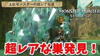 【モンスターハンターストーリーズ2】超レアな巣発見したので入っていく！　やり方はこれが簡単だが運が良かっただけ？ｗ　たくさんのオトモンGETしたいおっさんの初見攻略しながら実況プレイ！