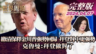 【完整版上集20240407】繳清保釋金川普強勢回歸 拜登對中更強勢 克魯曼:拜登做對了 TVBS文茜的世界周報 20240407