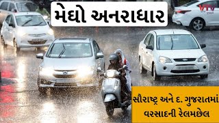 સૌરાષ્ટ્ર અને દક્ષિણ ગુજરાતમાં મેઘરાજા મહેરબાન, ઉત્તર-મધ્ય ગુજરાતમાં આતુરતાથી રાહ,