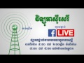 ផ្សាយផ្ទាល់កម្មវិធីអាស៊ីសេរី​សម្រាប់​ព្រឹក​​ថ្ងៃ​ទី២០ មីនា ២០១៧
