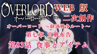 340　WEB版【朗読】　オーバーロード：二次創作　オーバーロード ～経済戦争ルート～　第七章 宣戦布告　第83話 食事とアイテム　WEB原作よりおたのしみください。