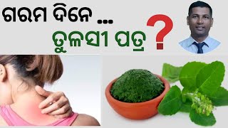 ଗରମ ଦିନେ ତୁଳସିପତ୍ର | ଝାଳଗାମୁଛି ଘରୋଇ ଉପଚାର | Ghimiri Natural Treatment | Ghamoria Home Remedies |