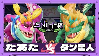 【 フラパ公認大会 】 たあた vs タン星人 Sniff杯 vol.4 第1回戦