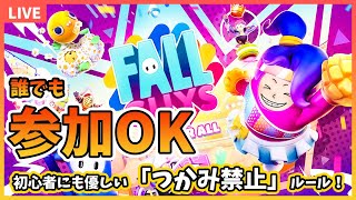 【フォールガイズ/参加型】初心者＆初見さんでも誰でも参加OK！カスタムやるぞぉおおおお