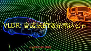 第八十五期（2020年12月11日）：VLDR: 高成长的激光雷达公司