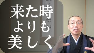 来たときよりも、美しく。　ショート法話(483)