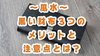 風水〜黒い財布３つのメリットと注意点とは？