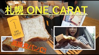 札幌の高級食パンONE CARATを食べる❕❕