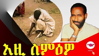 ሃፍታም ሰብ ከምዝጠምይ ትፈልጡ ዶ? ኣብ መጨረሻ ኣወዳድቓና ከይሓምቕ እዙይ ንግበር። Did you know that a rich man goes hungry?