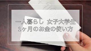 【一人暮らし】女子大学生の1ヶ月の生活費公開！