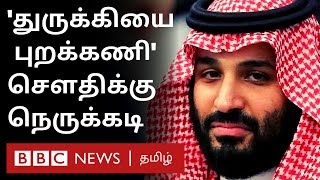 Saudi Vs Turkey முஸ்லிம் உலகின் இரண்டு பெரிய சக்திகள் நேரடி மோதல்? இழப்பு யாருக்கு?