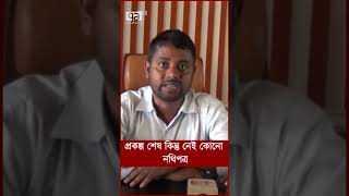 প্রকল্প শেষ কিন্তু নেই কোনো নথিপত্র