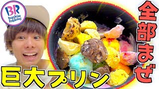 【サーティワン】アイス全種類‼️全部混ぜて巨大プリン作ってみた‼️作ったアイスクリームプリン大食い😆まさかの結果に...