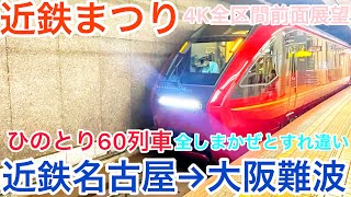 【ひのとり】4K全区間前面展望（駅名標.ナンバリング付き）ひのとり60列車　近鉄名古屋→大阪難波　平日ダイヤ　Kintetsu Limited Express Hinotori No.60