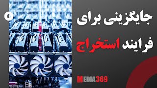 جایگزینی برای فرآیند استخراج