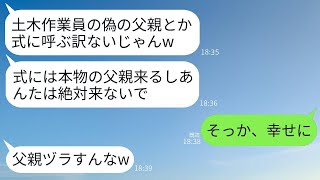 亡くなった妻の代わりに、妻の連れ子を土木作業員として一生懸命育てた私。20年後、連れ子が「他人は結婚式に来るな」と言ったので、その通りに欠席したら、彼女が大いに後悔することになった。