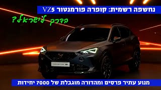 נחשפה גרסת הקצה של הקופרה פורמנטור: פורמנטור VZ5 - כל מה שצריך לדעת כרגע