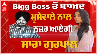 Sara Gurpal Interview | Bigg Boss 14 | Sidhu Moosewala | Sara Gurpal Songs | BB14