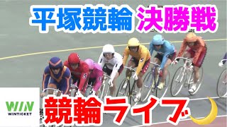 【競輪ライブ】2023/1/22 平塚競輪最終日決勝戦！