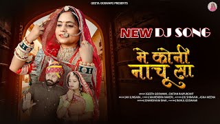 Geeta Goswami :- में कोनी नाचू सा  | New 2025 DJ Song | Marwadi DJ Song