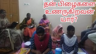 தன் பிழைகளை உணருகிறவன் யார்? சகோ.  S. பாக்கிய ரூபவதி || JCC Ministries