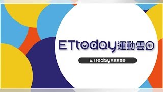 相關新聞懶人包, 照片, 影片, 報導, 資訊及訊息 | ETtoday運動雲 | ETtoday新聞雲