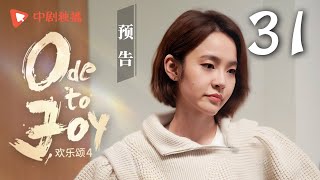 【ENG SUB】欢乐颂4 EP31 预告（江疏影、杨采钰、张佳宁、窦骁 领衔主演）