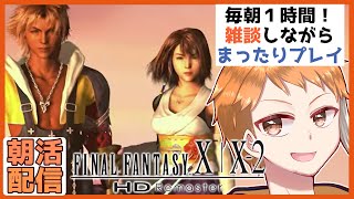 【朝活】朝のまったりゲーム雑談137日目 FFX編#24【毎日1時間】