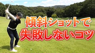 【つま先上がり、つま先下がり】難しい傾斜のミスが激減する！押さえてほしい傾斜地での打ち方