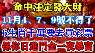 命中註定發大財！11月4、7、9號不得了！6生肖千萬要去買彩票！保你日進鬥金一夜暴富！#運勢 #風水 #佛教 #生肖 #发财 #横财 【佛之緣】