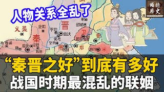 ”秦晋之好“到底有多好？战国时期最混乱的联姻！晋文公娶的可是自己侄媳妇！